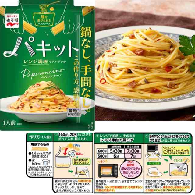 永谷園 パキット パスタソース 選べる8袋 電子レンジだけでパスタ完成。 ヒット大賞受賞【ゆうパケット2】の通販はau PAY マーケット -  イーコンビニ | au PAY マーケット－通販サイト