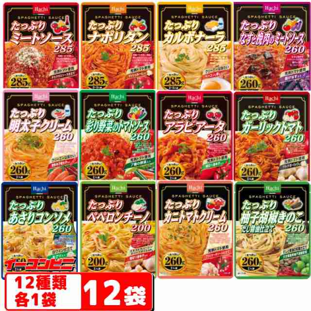 ハチ食品 たっぷりパスタソース200g〜285ｇ 12種類各1袋セット（計12袋） レトルト 大盛 詰め合わせの通販はau PAY マーケット -  イーコンビニ | au PAY マーケット－通販サイト