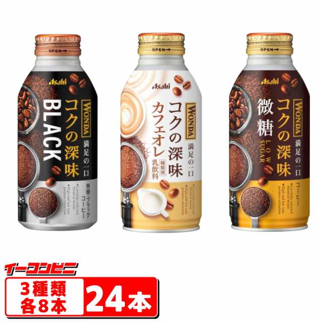 アサヒ ワンダ コクの深味 微糖／ブラック／カフェオレ 370g〜400g 3種各8本セット（計24本） 缶コーヒー 詰め合わせ アソートの通販はau  PAY マーケット - イーコンビニ | au PAY マーケット－通販サイト