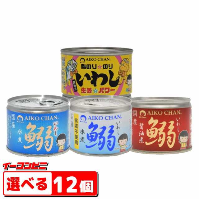 選べる12個　伊藤食品　イーコンビニ　マーケット　CHAN　鰯（いわし）缶詰140〜190g　PAY　イワシ缶詰【送料無料(沖縄・離島除く)】の通販はau　PAY　マーケット－通販サイト　あいこちゃん／AIKO　au