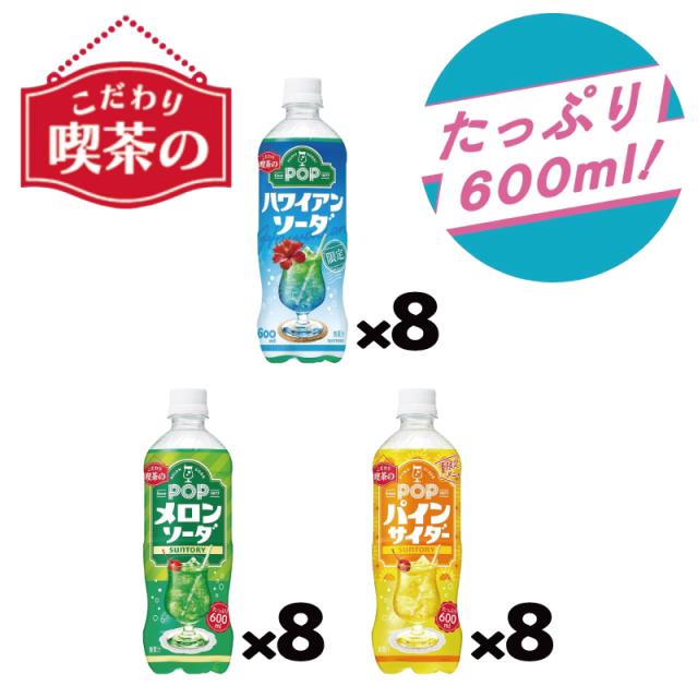 サントリー POP サイダー／ソーダ 600ml 3種各8本（計24本）【パインサ