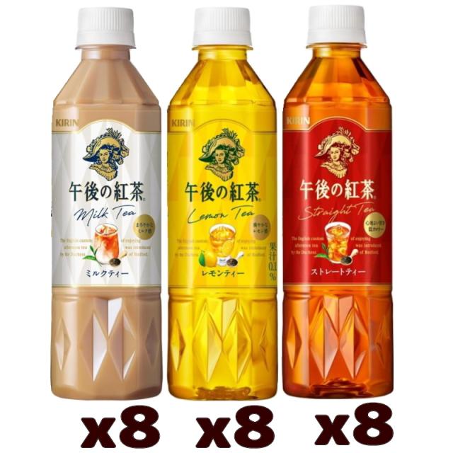 キリン 午後の紅茶 500ml ストレート・レモン・ミルク 3種各8本セット