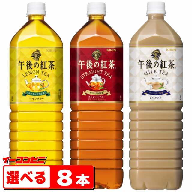 キリン 午後の紅茶 ミルクティー(1500ml*8本入) - お茶飲料