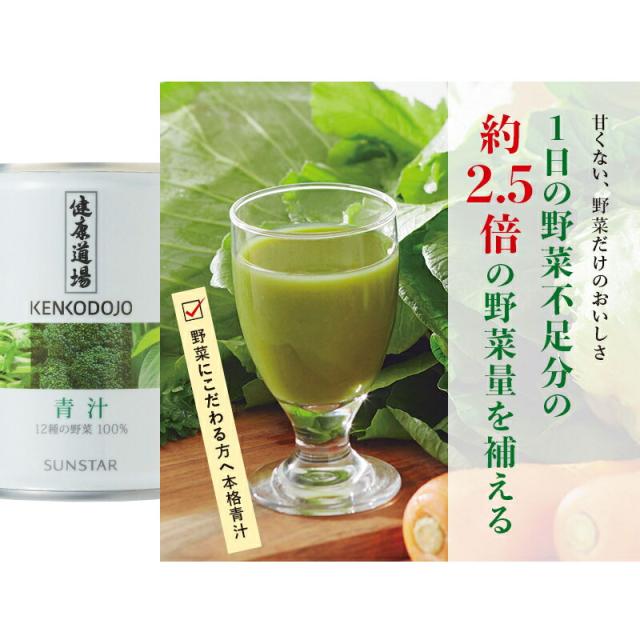 サンスター 健康道場 青汁／野菜ジュース 160g缶 5種各6本セット （計