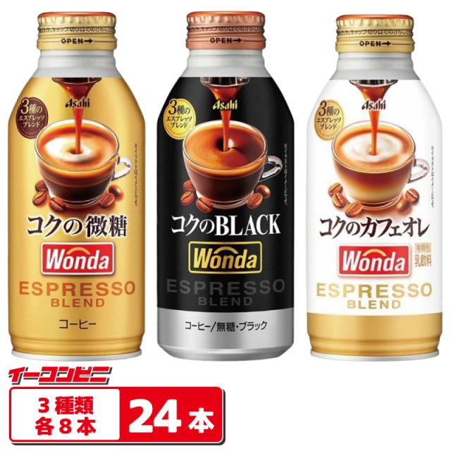 アサヒ ワンダ コクの微糖／ブラック／カフェオレ 370g〜400g 3種各8本