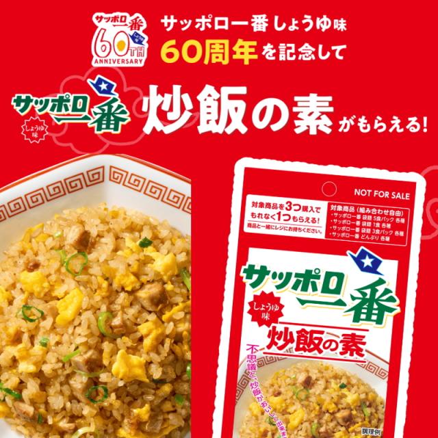 60周年特別企画】サッポロ一番 袋めん 5食パック 組み合わせ選べる3袋