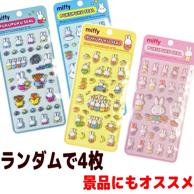 世人商事 ミッフィーぷくぷくシール 4枚セット ※4種揃うとは限りません
