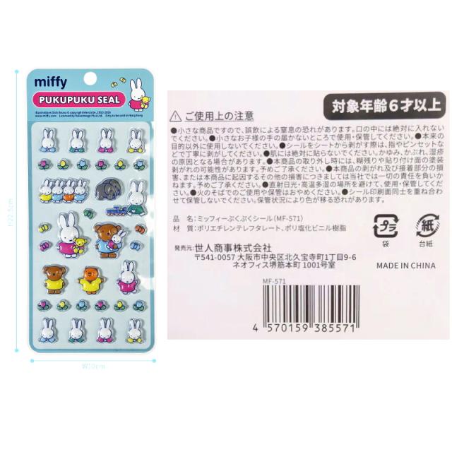 世人商事 ミッフィーぷくぷくシール 4枚セット ※4種揃うとは限りません