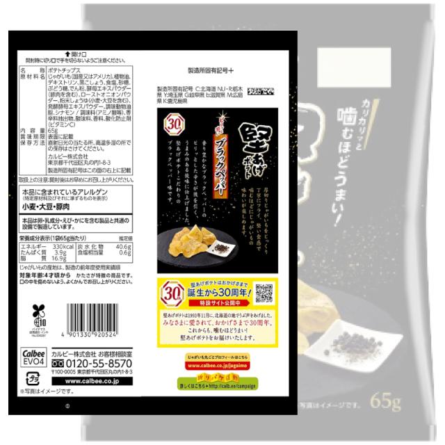 カルビー 堅あげポテト65g 3種各4袋セット （計12袋） うすしお味