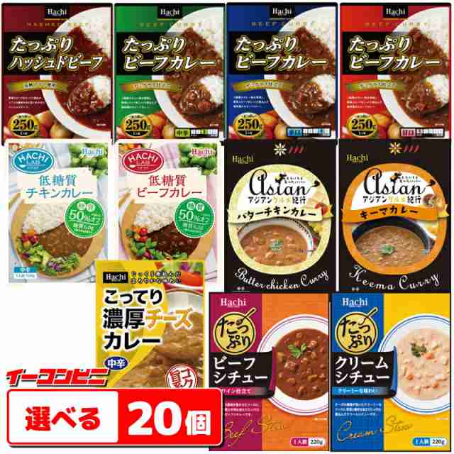 ハチ食品　たっぷりカレー・シチュー・アジアンカレー　選べる20個（5個単位選択)　レトルトカレー【送料無料(沖縄・離島除く)】｜au PAY マーケット