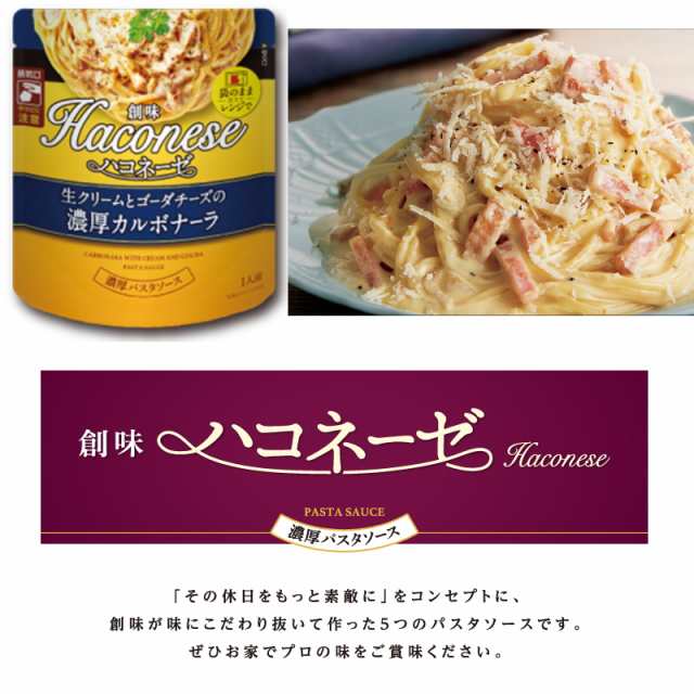 創味 ハコネーゼ パスタソース ７種各1袋セット（ボロネーゼ／カルボナーラ／ポルチーニ／トマト／トマトクリーム／ボンゴレ／イカスの通販はau PAY  マーケット - イーコンビニ | au PAY マーケット－通販サイト