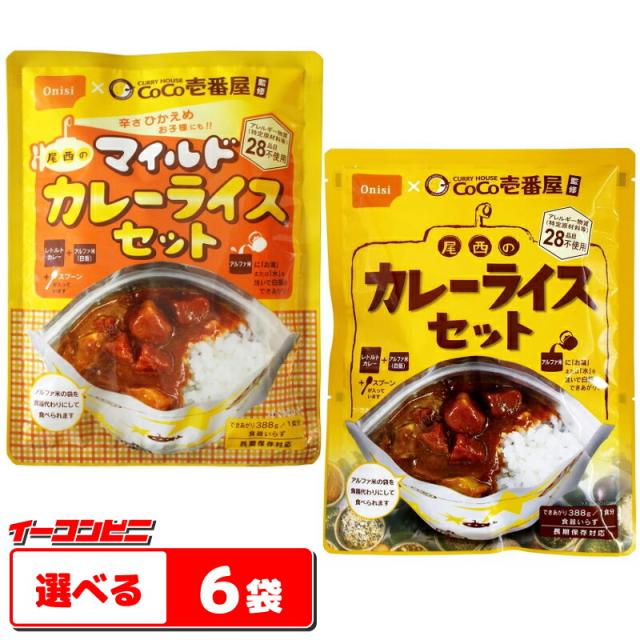 尾西食品 CoCo壱番屋監修 尾西のカレーライスセット 組み合わせ選べる6袋 保存食 非常食 レトルト 