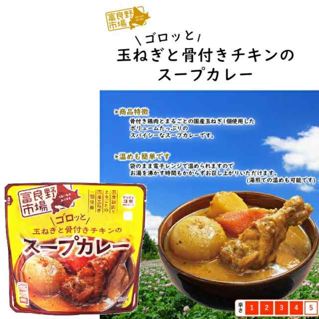 260g×3個　スープカレー　富良野市場　ゴロッと玉ねぎと骨付きチキンのスープカレー　レトルト　カレー　レトルトカレー　惣菜　おかず　通販