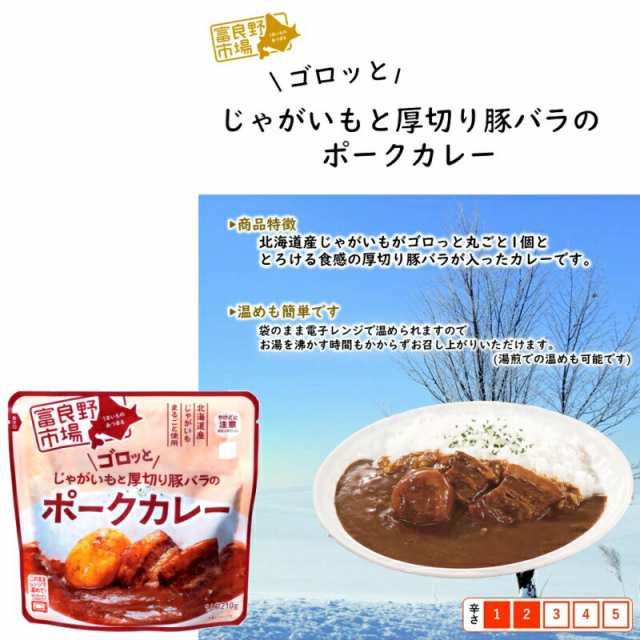 北海道富良野市場ごろっとじゃがいもと厚切り豚バラのポークカレー210g