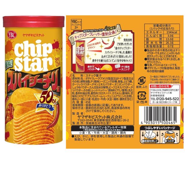 ヤマザキ チップスターSサイズ 45g 組み合わせ選べる16個 ポテト