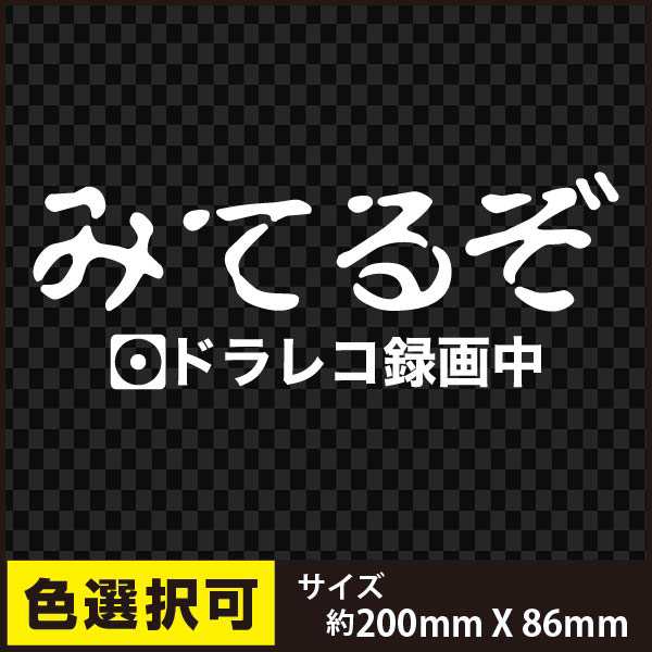 ドラレコステッカー ドライブレコーダー録画中 みてるぞ ステッカーの通販はau Pay マーケット ステッカータウン Au Pay マーケット店