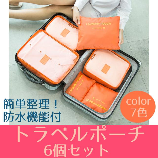 旅行用 トラベルポーチ 収納ポーチ 6点セット 衣類 バッグ ケース 化粧ポーチ メンズ レディース 7色展開 全国送料無料の通販はau Pay マーケット 東京パンダ 旅行用 トラベルポーチ 収納ポーチ 6点セット 衣類 バッグ ケース 化粧ポーチ メンズ レディース 7色展開 全国送料無料の通販はau Pay マーケット 東京パンダ