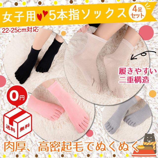 5本指ソックス 4足セット女性用 厚手ソックス 冷え性対策 保温性抜群 むれにくい 通勤 通学 室内外 通年 防寒 綿の通販はau Pay マーケット 東京パンダ