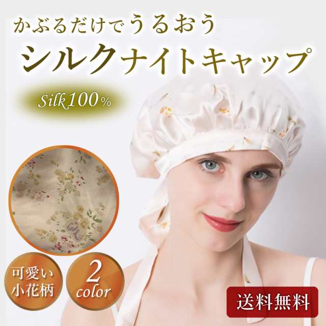 シルクキャップ ナイトキャップ シルク100 就寝用 レディース ロングヘア メンズ ヘアキャップ かわいい 防寒 枝毛防止 おやすみキャッの通販はau Pay マーケット 東京パンダ