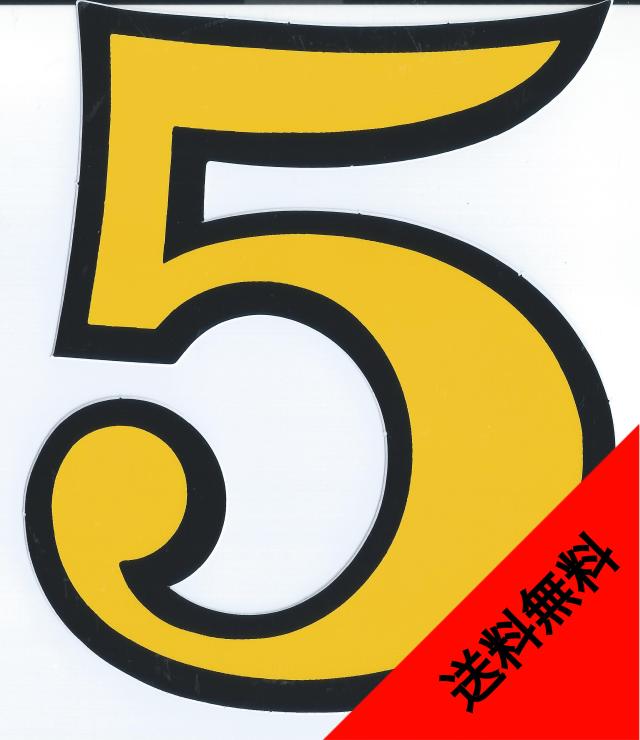 防水 数字 5 Five 五番 ステッカー ナンバーリング カウント ゼッケン スマホ タブレット ルームナンバー ネーム ヘルメット Ts 130yb 5の通販はau Pay マーケット My Stock