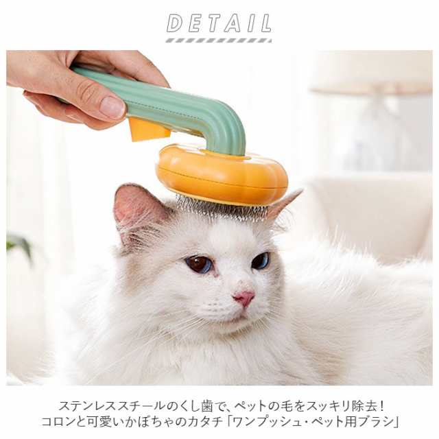 ペット用ブラシ ワンプッシュ ブラッシング 抜け毛取り丸洗い - 猫用品