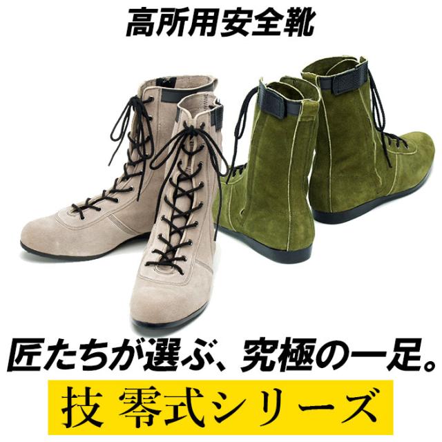 青木 安全靴 通販 ハイカット 作業靴 青木安全靴 技 零式シリーズ 革 ブーツ セーフティーシューズ 高所用 jis 日本製 かっこいい おしゃれ カジュアル 紐靴 ファスナー 靴 くつの通販は