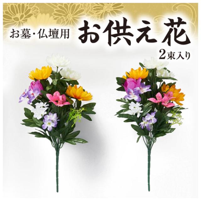 ＊お供え花　お墓参り&お仏壇用などにいかがでしょうか　仏花　造花　花束　＊ 仏花 造花 通販 お供え花 お墓 仏壇用 四十九日法要 屋外