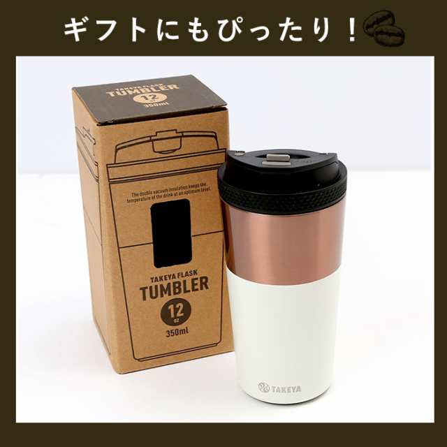 タケヤ コーヒー タンブラー ステンレス 350ml 通販 真空断熱 保温 保冷 2重構造 電子レンジ可 食洗機可 デザイン ドライブ タケヤ化学  の通販はau PAY マーケット - BACKYARD FAMILY インテリアタウン au PAY マーケット店 | au PAY  マーケット－通販サイト