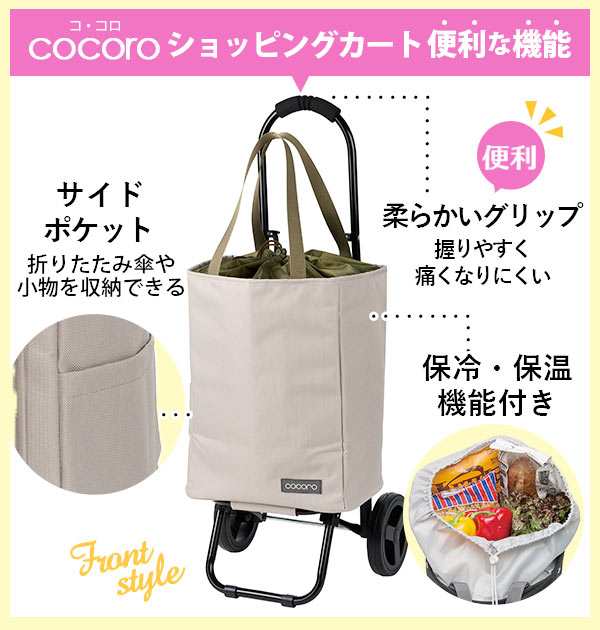 ショッピングカート cocoro ココロ 通販 保冷 保温 おしゃれ 買い物カート キャリーカート 買い物 保冷バッグ キャリーバッグ クーラーバ