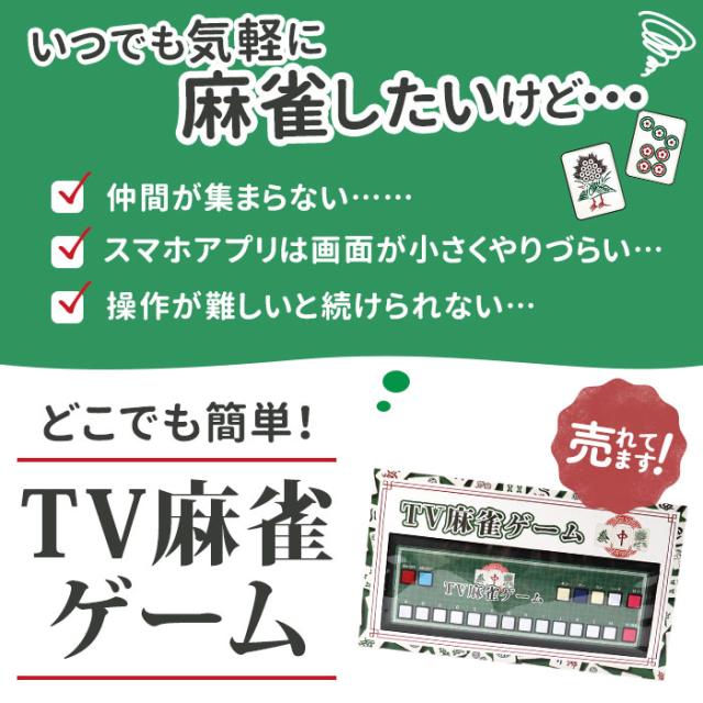 麻雀 ゲーム機 送料込み 麻雀ゲーム 通販 麻雀 ゲーム マージャン テレビゲーム TVゲーム