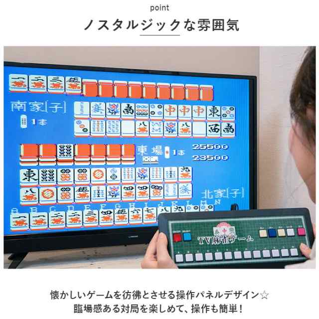 麻雀ゲーム 通販 麻雀 ゲーム マージャン テレビゲーム TVゲーム テレビ麻雀ゲーム TV麻雀ゲーム 家庭用 2人打ち 一人用 1人用 TV テレビ  乾電池式 ゲーム機 簡単 接続 ファミリートイの通販はau PAY マーケット - BACKYARD FAMILY インテリアタウン au PAY  マーケット店 ...