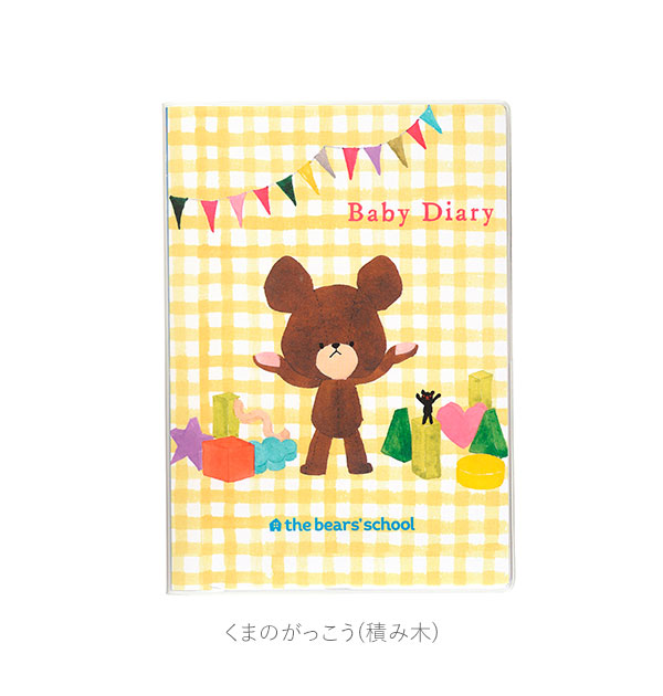 育児日記 はらぺこあおむし 通販 くまのがっこう ムーミン かわいい シンプル キャラクター くまの学校 ジャッキー 積み木 Moomin 家族 1の通販はau Pay マーケット Backyard Family インテリアタウン Au Pay マーケット店