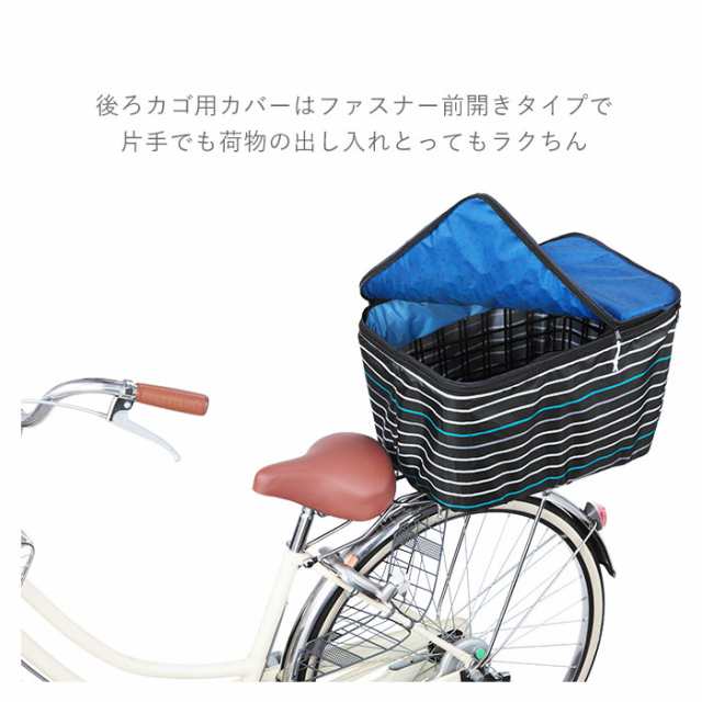 自転車 カゴカバー おしゃれ セット 通販 前かご用カバー 後ろカゴ カバー 前後セット 大きい 前 後ろ 大型 自転車カゴカバー 2段 2段式の通販はau Pay マーケット Backyard Family インテリアタウン Au Pay マーケット店