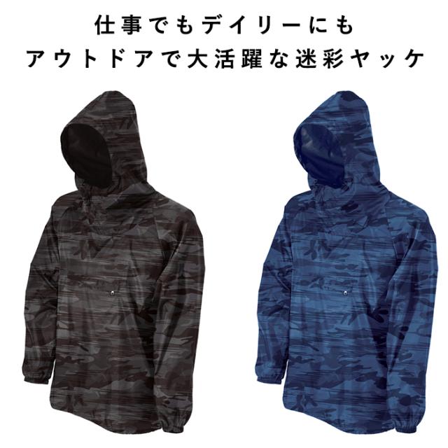 ヤッケ 作業着 おしゃれ 通販 メンズ 迷彩ヤッケ プルオーバー 男女兼用 レディース 作業 農作業 塗装 ペンキ塗り 作業服 はっ水 撥水 ガの通販はau Pay マーケット Backyard Family インテリアタウン Au Pay マーケット店