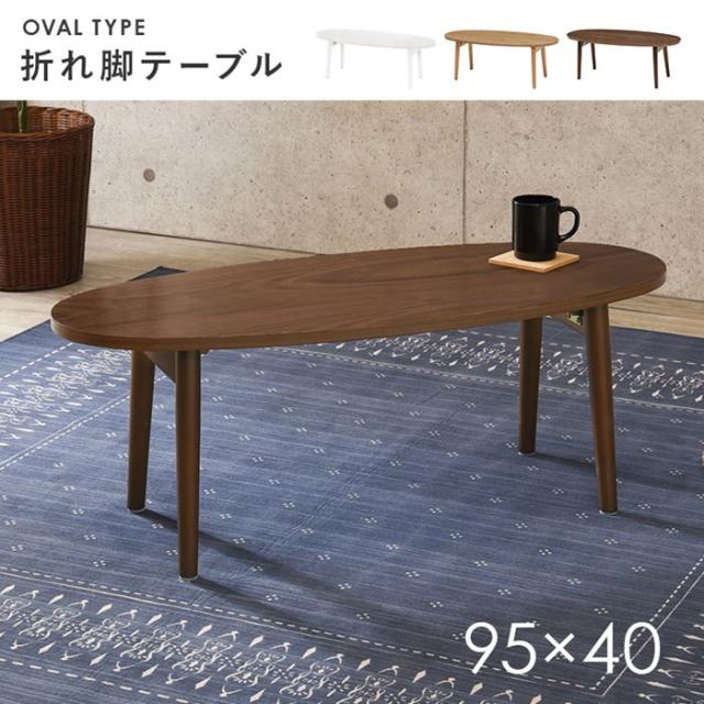 テーブル 折り畳み 天然木 通販 MT-6420 MT-6421 長方形 ローテーブル センターテーブル 折り畳みテーブル 折りたたみテーブル 木製 折れ脚テーブル 丈夫 一人暮らし 来客 幅95×奥行40×高さ32cm シンプル モダン 家具 インテリア_1
