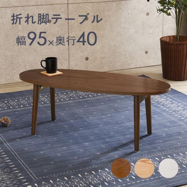 テーブル 折り畳み 天然木 通販 MT-6420 MT-6421 長方形 ローテーブル センターテーブル 折り畳みテーブル 折りたたみテーブル 木製 折れ脚テーブル 丈夫 一人暮らし 来客 幅95×奥行40×高さ32cm シンプル モダン 家具 インテリア_12