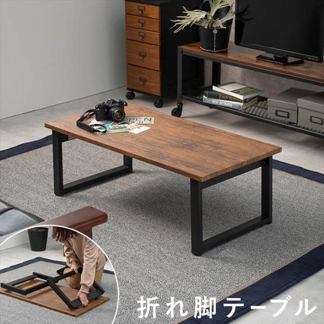 センターテーブル おしゃれ 通販 LT-4396 折れ脚テーブル ローテーブル 折れ脚ローテーブル 折り畳みテーブル 折りたたみ テーブル 座卓 一人暮らし ワンルーム コンパクト 収納 シンプル 来客 幅90×奥行45×高さ32.5cm 家具 インテリア_1