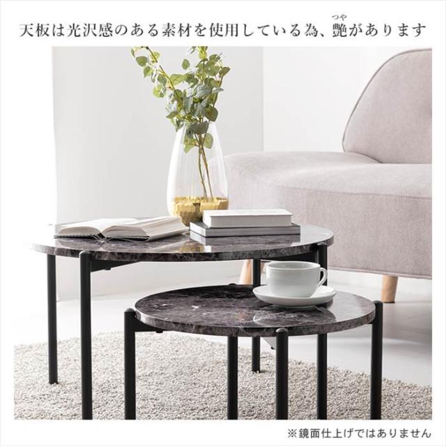 ネストテーブル 大理石調 通販 LT-4666 センターテーブル サイドテーブル ナイトテーブル 2個セット 丸 ラウンド 円形 丸型 おしゃれ シンプル モノトーン 大:幅64×奥行64×高さ34cm 小:幅44×奥行44×高さ27cm 家具 インテリア_10
