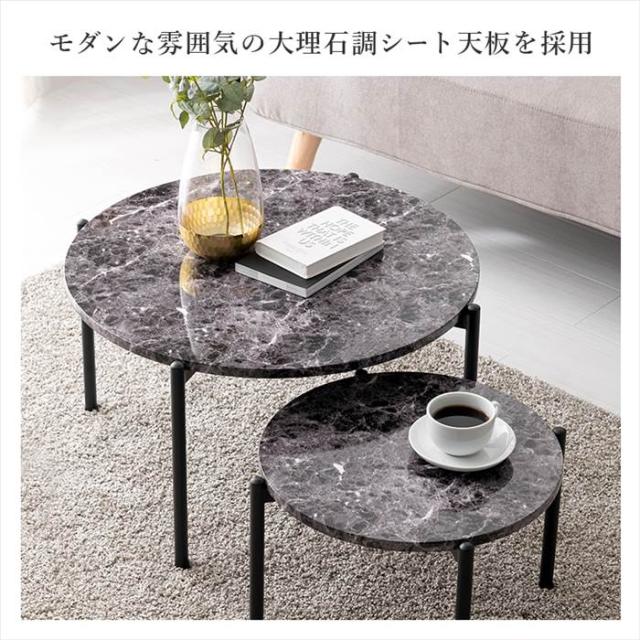 ネストテーブル 大理石調 通販 LT-4666 センターテーブル サイドテーブル ナイトテーブル 2個セット 丸 ラウンド 円形 丸型 おしゃれ シンプル モノトーン 大:幅64×奥行64×高さ34cm 小:幅44×奥行44×高さ27cm 家具 インテリア_5