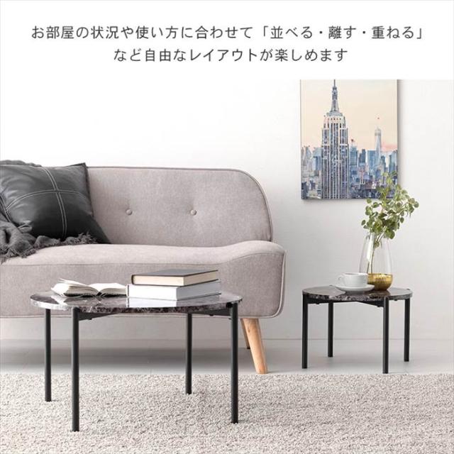 ネストテーブル 大理石調 通販 LT-4666 センターテーブル サイドテーブル ナイトテーブル 2個セット 丸 ラウンド 円形 丸型 おしゃれ シンプル モノトーン 大:幅64×奥行64×高さ34cm 小:幅44×奥行44×高さ27cm 家具 インテリア_7