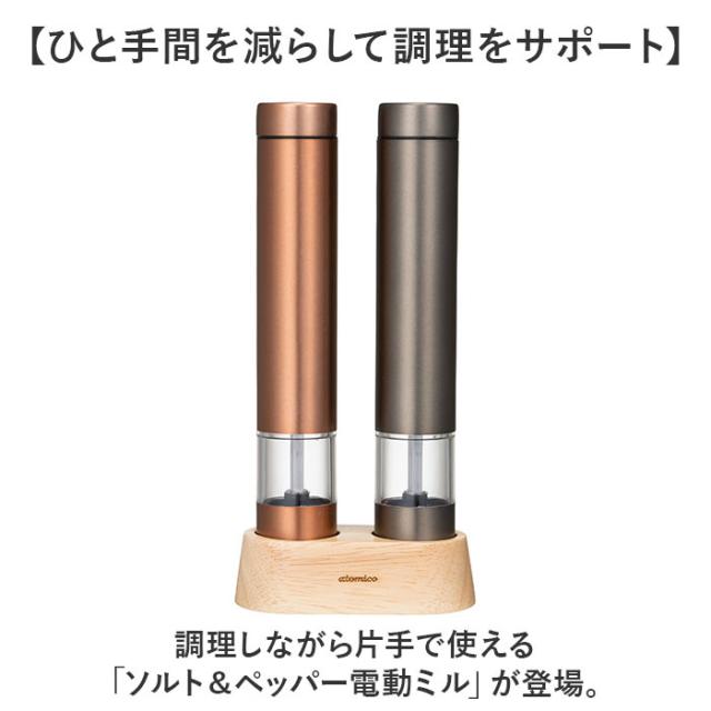 ソルト アンド ペッパー ミル 電動 通販 ソルト&ペッパー 電動ミル 電動式 調味料 押すだけ スリム 扱いやすい 片手で扱える ウッドスタンド付き 粗さ調節 岩塩 胡椒 スパイス 塩挽き セラミック刃 CB-JAPAN シービージャパン 上品 おしゃれ ギフトの通販は ソルト アンド ペッパー ミル 電動 通販 ソルト&ペッパー 電動ミル 電動式 調味料 押すだけ スリム 扱いやすい 片手で扱える ウッドスタンド付き 粗さ調節 岩塩 胡椒 スパイス 塩挽き セラミック刃 CB-JAPAN シービージャパン 上品 おしゃれ ギフトの通販は