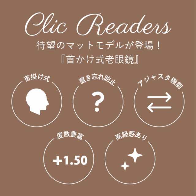 クリックリーダー 老眼鏡 マットタイプ 通販 おしゃれ レディース