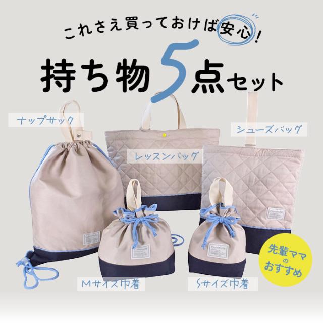 入園 レッスンバッグ セット 通販 入学 手提げ バッグ 上履き入れ 5点セット トートバッグ 男の子 女の子 小学校 幼稚園 かばん カバン 体操着 体操服入れ シューズケース 巾着袋 コップ袋 お弁当袋 通園 通学 AtFirst アットファースト おしゃれ_2