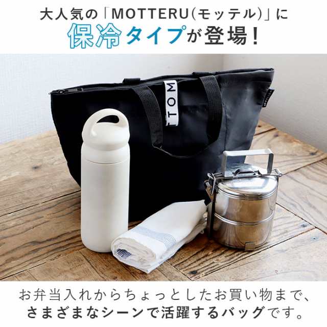 Motteru エコバッグ 保冷 通販 モッテル クルリト コンビニ 保冷バッグ 弁当 折りたたみ コンパクト おしゃれ かわいい ブランド Motteruの通販はau Pay マーケット Backyard Family インテリアタウン Au Pay マーケット店