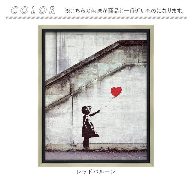 バンクシー 絵 通販 レッド バルーン 約 43cm × 53cm 風船と少女