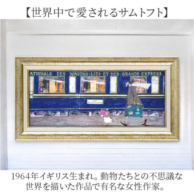 Sam Toft サムトフト アートフレーム ノスタルジック インテリアアート サムトフト 絵画 通販 約 32cm × 62cm Sam toft アートフレーム