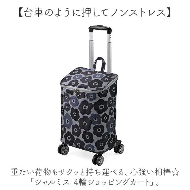 ショッピングカート 4輪 おしゃれ 通販 ショッピング キャリーバッグ ショッピングキャリー カート 保冷バッグ 軽量 軽い 大容量 360度 25L 小回り ハンドル 長さ調節可能 撥水 ファスナー CHARMISS シャルミス 15-5041 高齢者_1