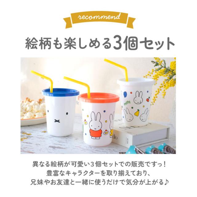 プラスチック コップ セット 通販 子供 キッズ キャラクター ストロー 