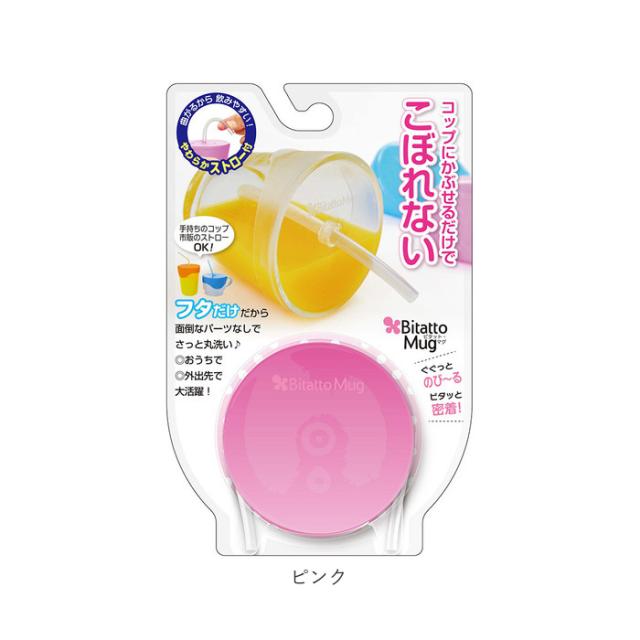 ビタットマグ 通販 Bitatto Mug コップ ふた こぼれない シリコン フタ シリコン製 蓋 キャップ 倒してもこぼれない ストロー飲み ストロの通販はau Pay マーケット Backyard Family インテリアタウン Au Pay マーケット店