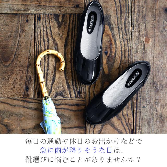 レインシューズ パンプス 通販 パンジー 4937 ブランド Pansy レディース 靴 レインシューズ 痛くない 美脚 フラットシューズ 幅広 3e 雨の通販はau Pay マーケット Backyard Family インテリアタウン Au Pay マーケット店